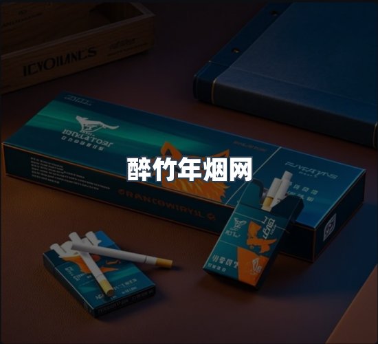 关于醉竹年烟网